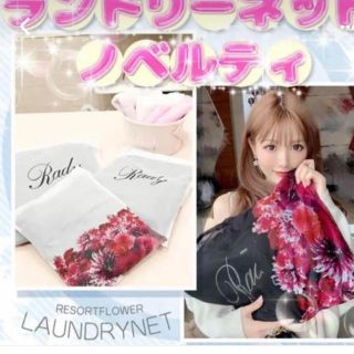 レディー(Rady)の新品未開封 ♡ Rady ♡ ノベルティ ♡ ランドリーネット(ノベルティグッズ)