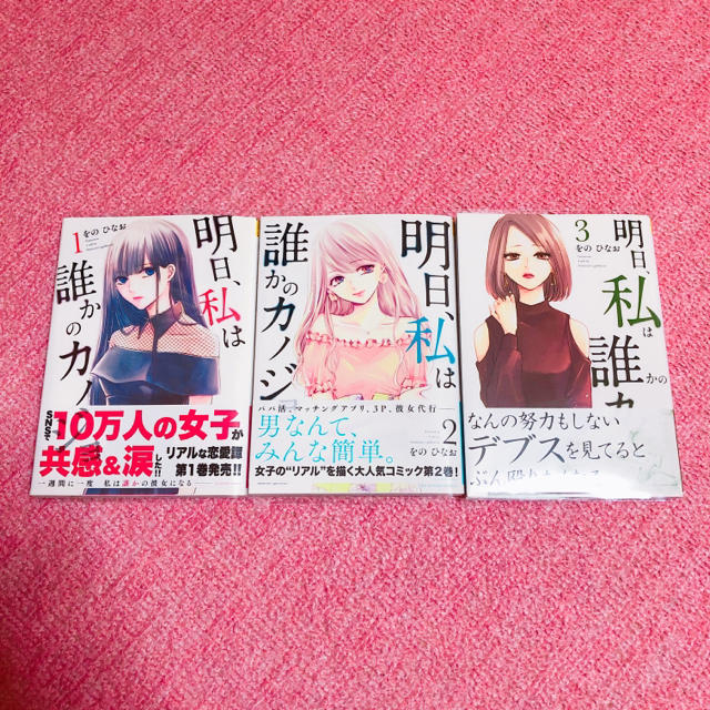 明日、私は誰かのカノジョ 3巻セット エンタメ/ホビーの漫画(全巻セット)の商品写真