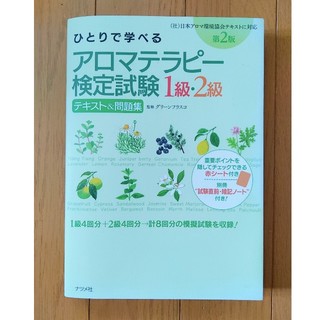 ひとりで学べるアロマテラピ－検定試験１級・２級テキスト＆問題集 第２版(ファッション/美容)