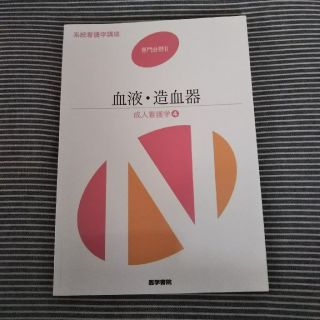 血液　造血器　系統看護学講座 専門分野　２ 第１４版(健康/医学)