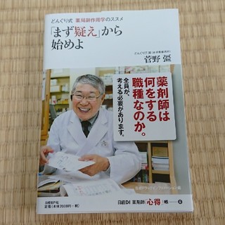 「まず疑え」から始めよ(健康/医学)