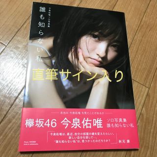 ケヤキザカフォーティーシックス(欅坂46(けやき坂46))の誰も知らない私 今泉佑唯ソロ写真集　直筆サイン入り(アート/エンタメ)