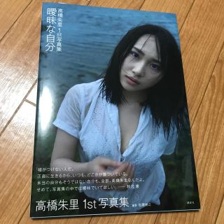 コウダンシャ(講談社)の曖昧な自分 高橋朱里１ｓｔ写真集　直筆サイン本(アート/エンタメ)