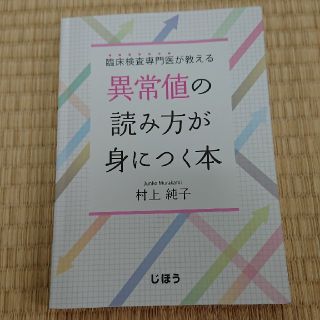 異常値の読み方が身につく本(健康/医学)