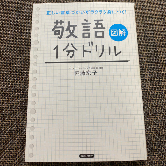 「敬語」１分ドリル 正しい言葉づかいがラクラク身につく！ エンタメ/ホビーの本(人文/社会)の商品写真