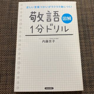 「敬語」１分ドリル 正しい言葉づかいがラクラク身につく！(人文/社会)