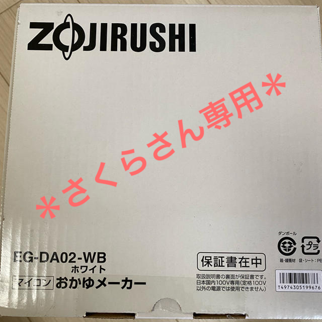 象印(ゾウジルシ)のおかゆメーカー(さくらさん専用) インテリア/住まい/日用品のキッチン/食器(調理道具/製菓道具)の商品写真