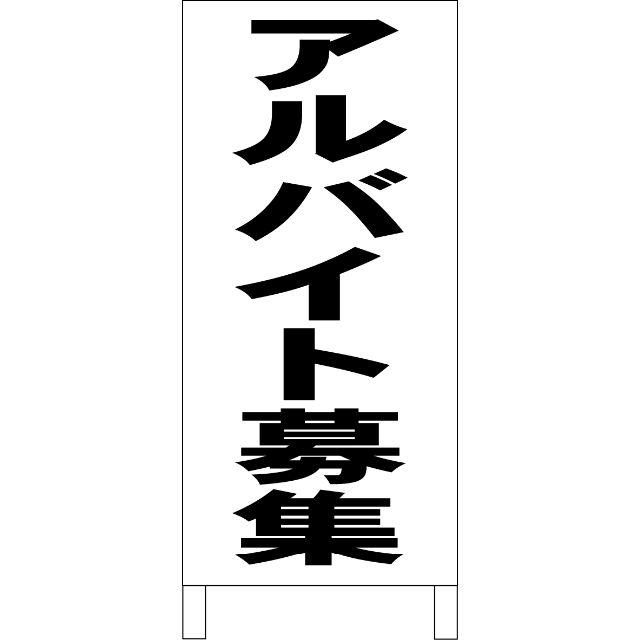 シンプルＡ型看板「アルバイト募集（黒）」【工場・現場】全長１ｍ