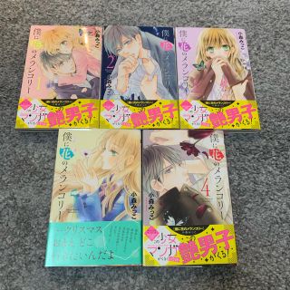 僕に花のメランコリー  1～5巻(少女漫画)