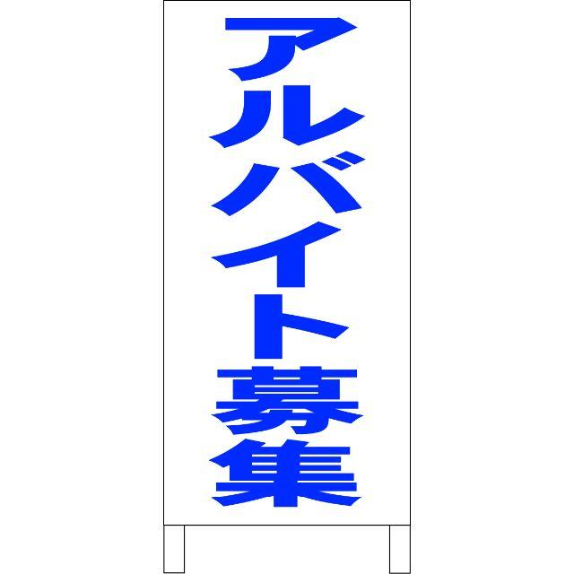 シンプルＡ型看板「アルバイト募集（青）」【工場・現場】全長１ｍ