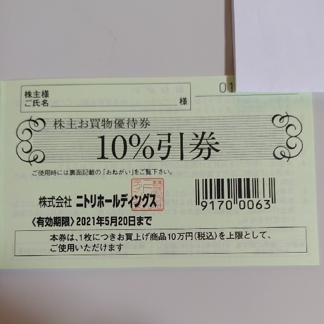 ニトリ 株主優待 1枚 チケットの優待券/割引券(ショッピング)の商品写真