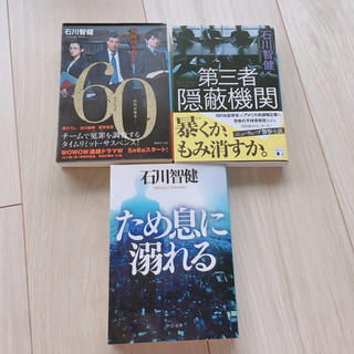 石川智健 3冊セット 文庫 小説(文学/小説)