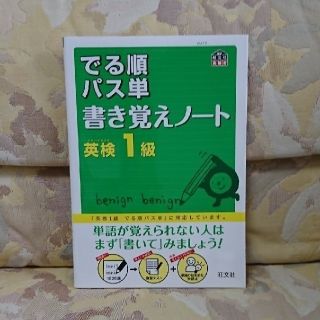 オウブンシャ(旺文社)の【あん様専用】でる順パス単書き覚えノ－ト英検１級(資格/検定)