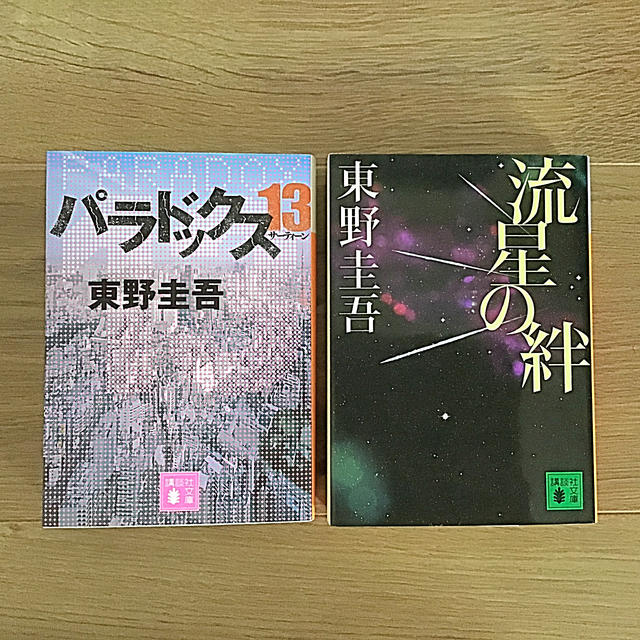 東野圭吾　「パラドックス13」 「流星の絆」2冊    講談社文庫 エンタメ/ホビーの本(文学/小説)の商品写真