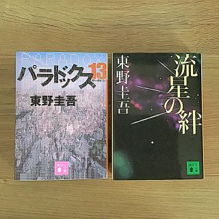 東野圭吾　「パラドックス13」 「流星の絆」2冊    講談社文庫(文学/小説)