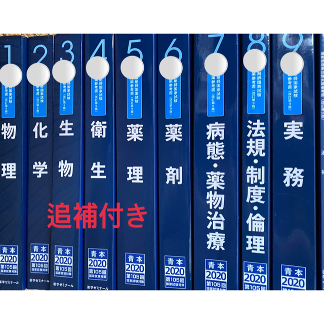 薬剤師国家試験対策参考書 青本2020年度版⚠️2021年追補付きの通販 by だーぬ's shop｜ラクマ