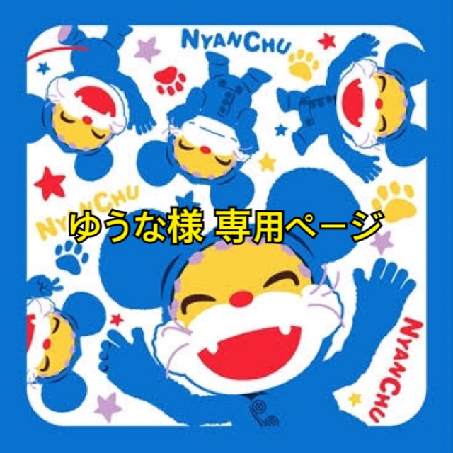 ゆうな様 専用ページ その他のその他(その他)の商品写真