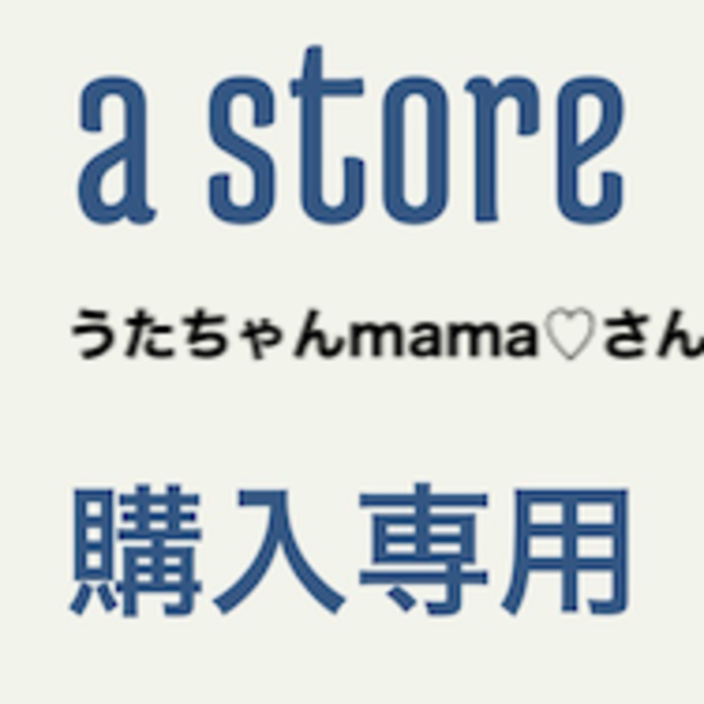 専用うたちゃんmama♡さん その他のその他(その他)の商品写真