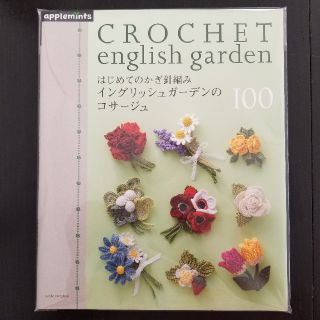 はじめてのかぎ針編みイングリッシュガーデンのコサージュ(住まい/暮らし/子育て)