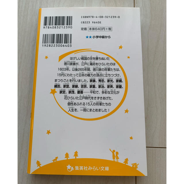 集英社(シュウエイシャ)の徳川１５人の将軍たち エンタメ/ホビーの本(絵本/児童書)の商品写真