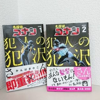 ショウガクカン(小学館)の名探偵コナン犯人の犯沢さん 1巻&2巻セット(その他)