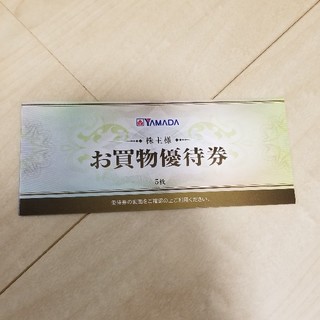 ヤマダ電機　株主優待券　 500円×5枚(ショッピング)