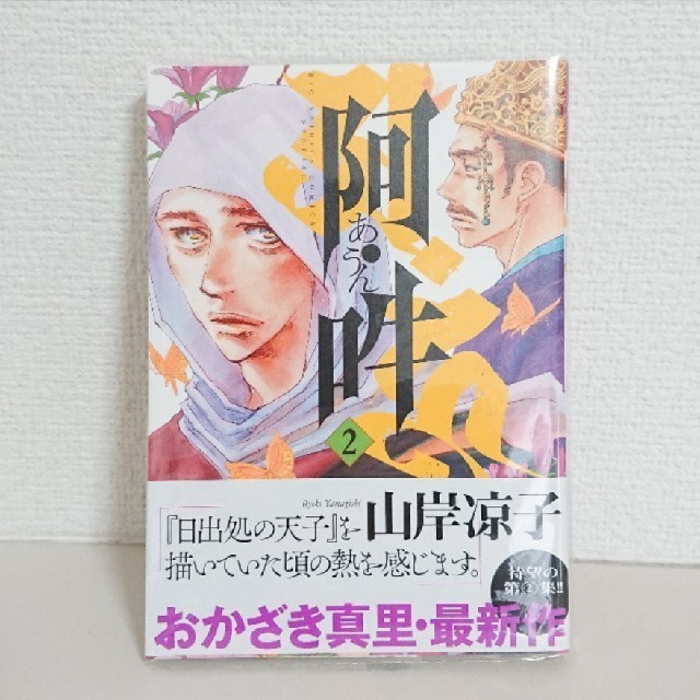 小学館(ショウガクカン)の阿・吽 1&2巻セット（透明カバーしてます） エンタメ/ホビーの漫画(青年漫画)の商品写真