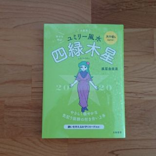 九星別ユミリー風水 四緑木星 2020年 占い/水晶玉子ゲッターズ飯田 李家幽竹(趣味/スポーツ/実用)