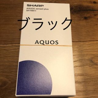 シャープ(SHARP)のnamichan様専用　AQUOS sense3　SH-RM11 黒、白　２台(スマートフォン本体)