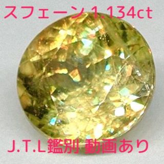 天然 スフェーン 1.134ct グリニッシュイエロー SI1 ルース 動画あり