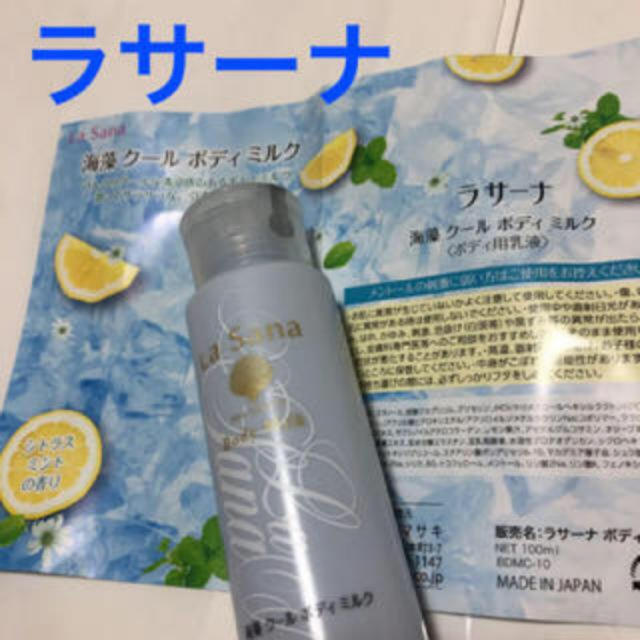 LaSana(ラサーナ)のラサーナ 海藻 クールボディミルク（ボディ用 乳液）100ml 非売品 コスメ/美容のボディケア(ボディローション/ミルク)の商品写真