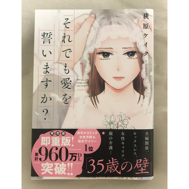 美品！「それでも愛を誓いますか？」1巻 エンタメ/ホビーの漫画(女性漫画)の商品写真