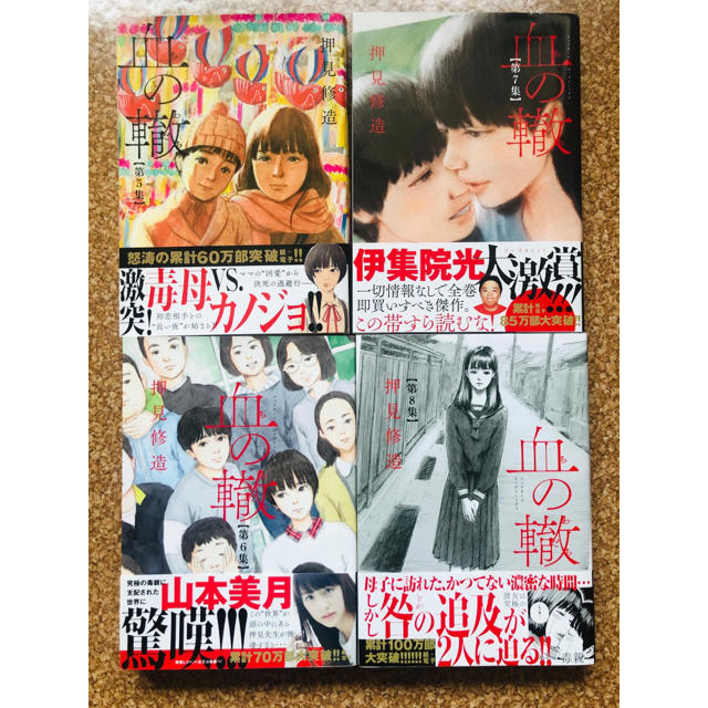 小学館(ショウガクカン)の血の轍①〜⑧／押見修造 エンタメ/ホビーの漫画(青年漫画)の商品写真