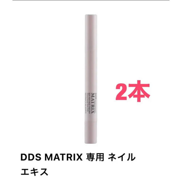 DDS MATRIX専用 ネイルエキス　2本セット(単品購入可能)