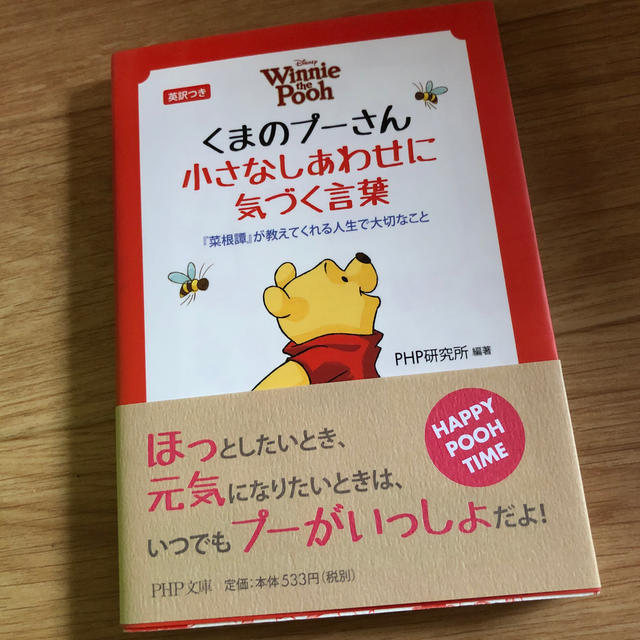 くまのプーさん(クマノプーサン)のくまのプ－さん小さなしあわせに気づく言葉 『菜根譚』が教えてくれる人生で大切なこ エンタメ/ホビーの本(文学/小説)の商品写真