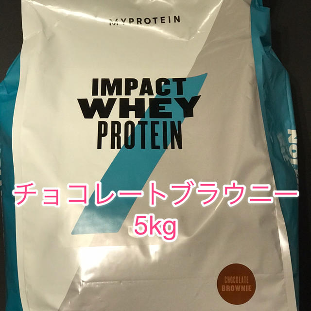 マイプロテイン　インパクト　ホエイアイソレート チョコレートブラウニー　5kg