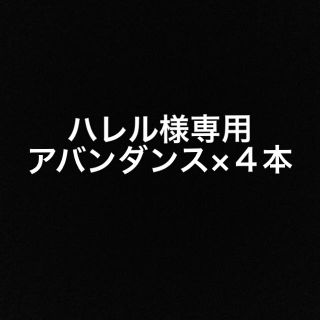 ハレル様専用　アバンダンス×４本(エッセンシャルオイル（精油）)