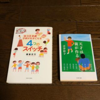 ★ 知育本　2冊セット　「天才は親が作る」吉井紗子　ヨコミネ式天才になるスイッチ(住まい/暮らし/子育て)