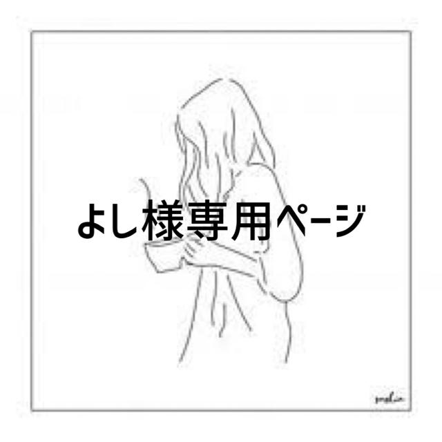 よし様専用ページの通販 by saki73's shop|ラクマ