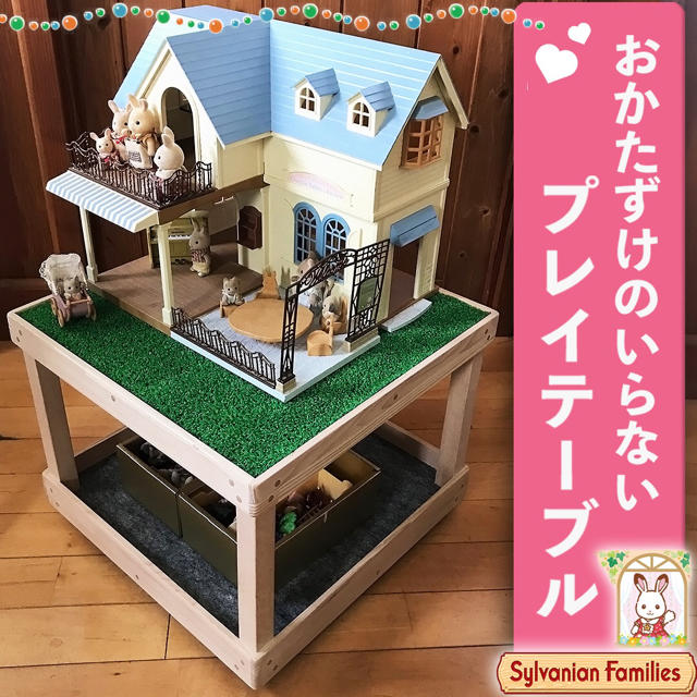 シルバニア ファミリー　プレイ テーブル 台 収納 エンタメ/ホビーのおもちゃ/ぬいぐるみ(その他)の商品写真