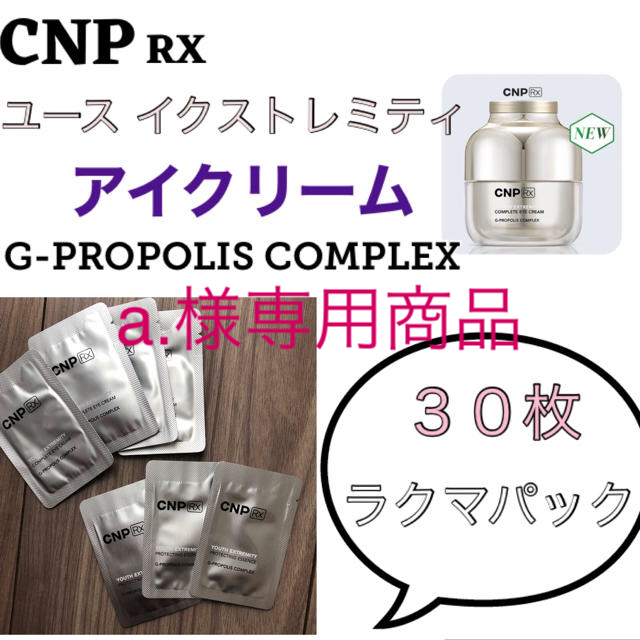 CNP(チャアンドパク)の【a.様専用商品】CNP RX アイクリーム 30枚 コスメ/美容のスキンケア/基礎化粧品(アイケア/アイクリーム)の商品写真