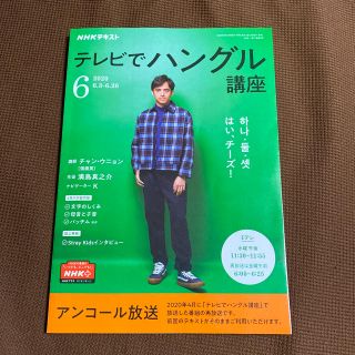 NHK テレビ テレビでハングル講座 2020年 06月号(専門誌)