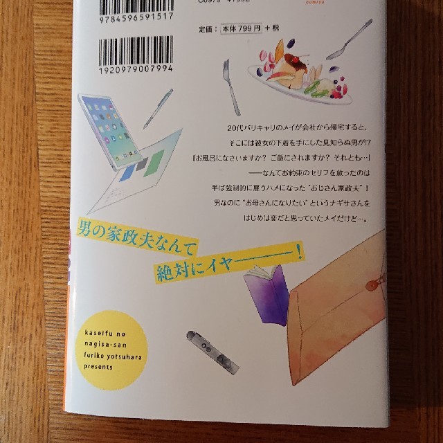 家政夫のナギサさん エンタメ/ホビーの漫画(女性漫画)の商品写真