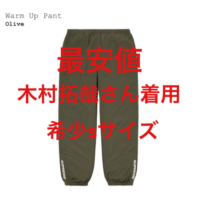 最安値 木村拓哉さん着用 シュプリーム warm up pant-