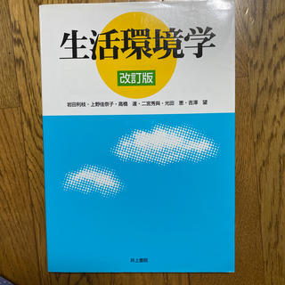 生活環境学 改訂版(アート/エンタメ)