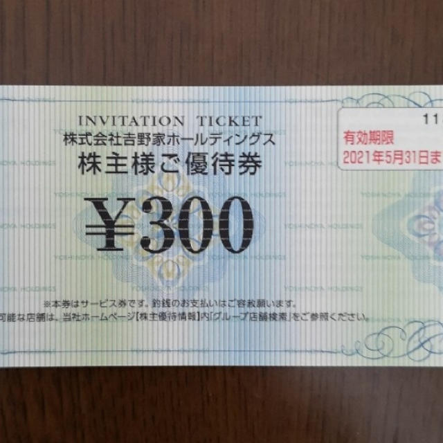 吉野家(ヨシノヤ)の吉野家  株主優待券  300円分 チケットの優待券/割引券(レストラン/食事券)の商品写真