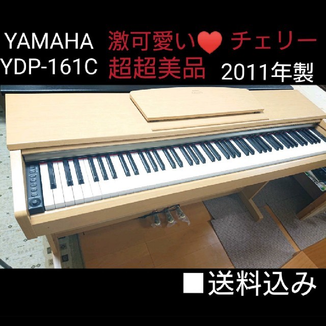 送料込み 激可愛いチェリー YAMAHA 電子ピアノARIUS YDP-161 - 電子ピアノ