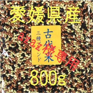 azaz様専用　古代米3種ブレンド愛媛県産　800ｇ(米/穀物)