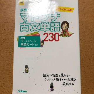 ガッケン(学研)のマドンナ古文単語２３０ パワ－アップ版(語学/参考書)