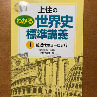 オウブンシャ(旺文社)の上住のわかる世界史標準講義 １(語学/参考書)